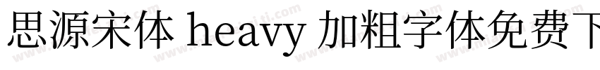 思源宋体 heavy 加粗字体免费下载字体转换